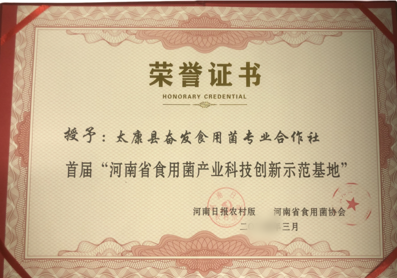 河南省食用菌产业科技创新示范基地