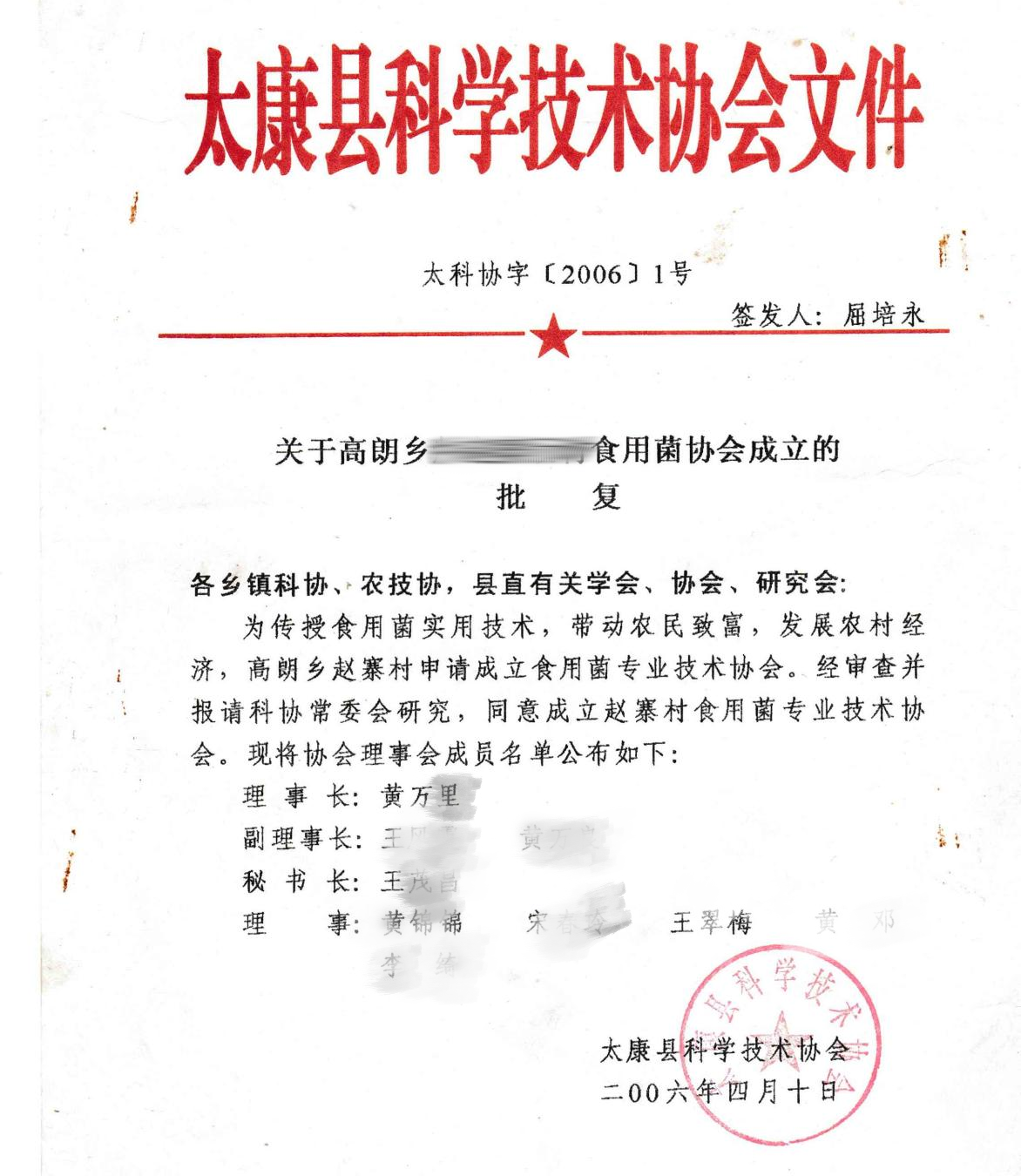 2006年太康县科学技术协会批文